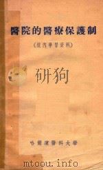 医院的医疗保护制 1954 PDF电子版封面 西·野·哈里伯林著;张春雷译