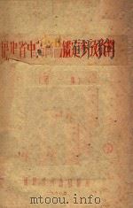 福建省中药商品鉴定参考资料  第1集（1960 PDF版）