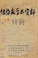 传染病学术资料 1964 PDF电子版封面 天津市公共卫生局科技情报室编著
