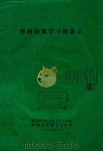 骨科短期学习班讲义（1975 PDF版）