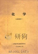 化学 1977 PDF电子版封面 山西省中等卫校教材编写组编著