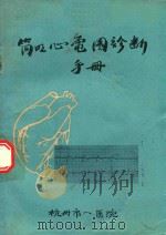 简明心电图诊断手册 1981 PDF电子版封面 杭州市一医院编