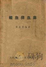 输血与血库（1951 PDF版）