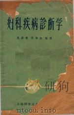 妇科疾病诊断学 1959 PDF电子版封面 吴源泰,顾素娟编译