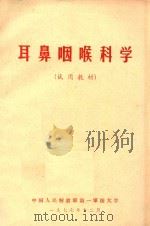 耳鼻咽喉科学(试用教材) 1977 PDF电子版封面 中国人民解放军第一军医大学编