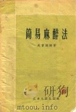 简易麻醉法（1959 PDF版）
