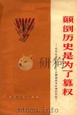 颠倒历史是为了篡权  批判反动小册子《东北解放战争时期的林彪》（1975 PDF版）