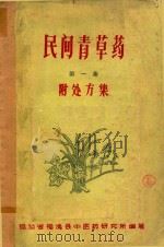 民间青草药 第1集 附处方集 1959 PDF电子版封面 福清县中医药研究所编著