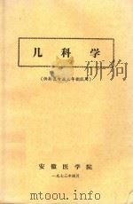 儿科学 1973 PDF电子版封面 安徽医学院编著