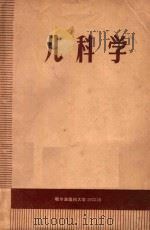 儿科学 1973 PDF电子版封面 哈尔滨医科大学编