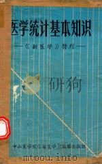 医学统计基本知识  《新医学》特刊（1973 PDF版）