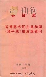 金日成答德意志民主共和国《地平线》报总编辑问   1989  PDF电子版封面    朝鲜外文出版社编著 