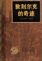 敦刻尔克的奇迹（1991 PDF版）