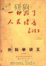 外科学讲义 1971 PDF电子版封面 重庆医学院革命委员会编