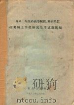 一九八一年医药高等院校、科研单位招考硕士学位研究生考试题选编（1982 PDF版）