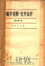 肿瘤学进展 化学治疗 1964 PDF电子版封面 吴桓兴主编