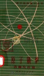 原子锅炉 各种反应堆 1959 PDF电子版封面 上海市科学技术协会编