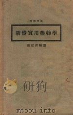 新体实用药物学（1935 PDF版）