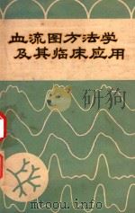 血流图方法学及其临床应用 1975 PDF电子版封面 郑豁然编著