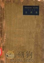 华文详注 金银岛 PDF电子版封面 斯蒂芬孙编著