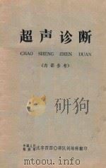 超声诊断 1973 PDF电子版封面 中国人民解放军沈字四四0部队训练科翻印