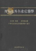 外伤及外科重症医学 1999 PDF电子版封面 9578804377 唐高骏主编