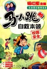 马小跳的自救本领 校园安全 PDF电子版封面