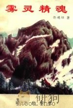 雾灵精魂（1996 PDF版）