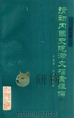 清初内国史院满文档案译编 下 顺治朝 1989 PDF电子版封面 7800140865 中国第一历史档案馆编
