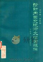 清初内国史院满文档案译编 1989 PDF电子版封面 7800140865 中国第一历史档案馆编