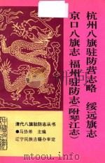 杭州八旗驻防营志略 绥远旗志 京口八旗志 福州驻防志(附琴江志) 1994 PDF电子版封面 7561010222 马协弟主编