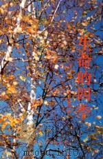 生命的四季 1998 PDF电子版封面 720402463X 王翠琴著