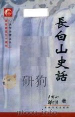 长白山史话（1998 PDF版）