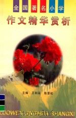 全国著名小学作文精华赏析（1997 PDF版）