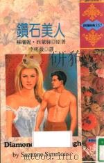 钻石美人 1996 PDF电子版封面 9578120478 SUZANNE SIMMONS原著者;李维薇译