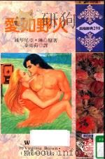 爱如野火  （旧版书名：莽原野火）（1995 PDF版）