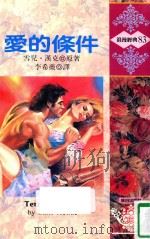 浪漫经典  爱的条件（1993 PDF版）