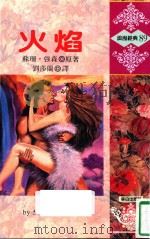 浪漫经典  火焰（1993 PDF版）