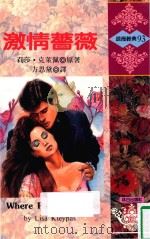 激情蔷薇 1993 PDF电子版封面 9575933907 (LISA KLEYPAS)莉莎·克莱佩原著;方思黛译