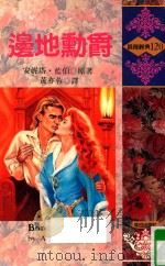 边地动爵 1983 PDF电子版封面 9575934474 ARNETTE LAMB安妮塔·蓝伯原著;黄亦蓉译