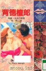 背德檀郎 1994 PDF电子版封面 9575936825 MARY BALOGH玛丽·贝洛原著;杜默译