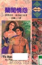 兰闺情怨 1997 PDF电子版封面 9578124309 PATRICIA GAFFNEY派翠西亚·葛芬妮原著;徐兰心