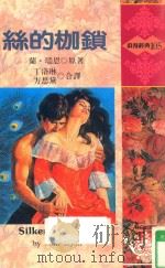 浪漫经典  丝的枷锁   1993  PDF电子版封面  9575934113  兰·瑞恩（Nan Ryan）著 