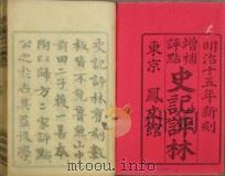 史记评林 增补 点评 明治15年新刻 PDF电子版封面 东京凤文馆