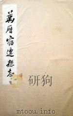 万历宿迁县志（ PDF版）