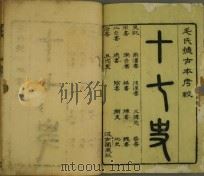 史记 百三十卷 1575 PDF电子版封面 (汉)司马迁著;(南朝宋)裴骃集解;(唐)司马索隐;(唐)张