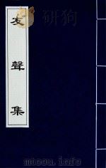 友声集  6（1840 PDF版）