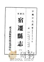 江苏省宿迁县志  1-3  清同治十三年刊本（ PDF版）