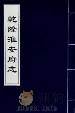 乾隆淮安府志  1（ PDF版）