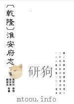 （乾隆）淮安府志  1（ PDF版）